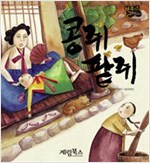 콩쥐 팥쥐 -  - 별하나 책하나, 전래 8