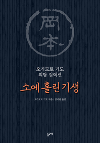소에 홀린 기생 (오카모토 기도 괴담 컬렉션)