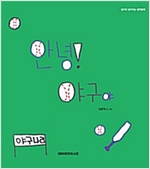 안녕! 야구야 - 생각이 깊어지는 철학동화 03 - 생각이 깊어지는 철학동화 3