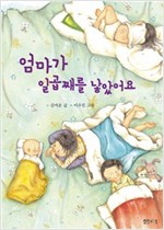 엄마가 일곱째를 낳았어요 -