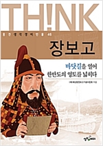 장보고 -  - 바닷길을 열어 한반도의 영토를 넓히다