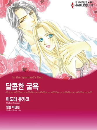 [할리퀸]달콤한 굴욕