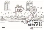 펜치 들고 동물원에 간 철수 - 달콤한 꿈을 선물하는 동화 - 컬러링북 2