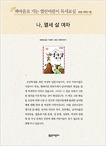 책마을로 가는 열린어린이 독서교실 초등5-나, 열세 살 여자 - 열린어린이 독서교실 초등5 7