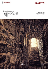 레 미제라블 - 청소년 모던 클래식 2