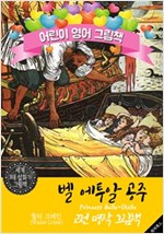 벨 에투알 공주 (Princess Belle-Etoile) '월터 크레인' 삽화가 : 어린이 영어 그림책 -