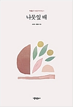 나뭇잎 배 - 박홍근 아동문학전집 1 -
