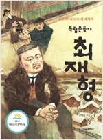 독립운동가 최재형 -  - 시베리아의 난로 최 페치카