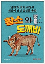 황소와 도깨비 -