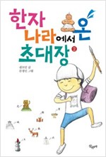 한자나라에서 온 초대장 2 - 한자나라에서 온 초대장 2
