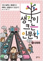 생각이 크는 인문학 12 성평등 -  - 정말 남자는 화성에서 여자는 금성에서 왔을까?