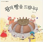 왕의 빵을 드립니다 - 초등 저학년을 위한 그림동화 10