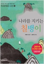나라를 지키는 칠뱅이 - 우리 땅, 우리 마을 이름에 얽힌 역사창작동화 시리즈 3