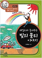 레일리가 들려주는 빛의 물리 이야기 (개정판) : 과학자가 들려주는 과학 이야기 028 - 과학자가 들려주는 과학 이야기 28