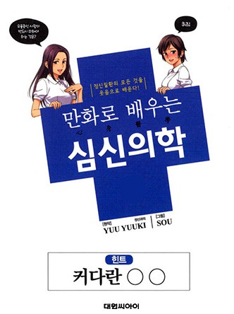 만화로 배우는 심신의학