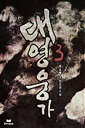 대영웅가 [단행본]