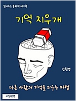 읽어주는 동화책 011. 기억 지우개 - 읽어주는 동화책 11