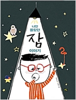 나만 몰랐던 잠 이야기 -