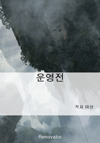 운영전