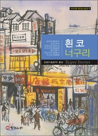 흰 코 너구리 - 타이완 현대소설선 1
