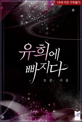 유희에 빠지다