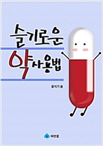 슬기로운 약 사용법 -