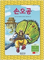 손오공 -