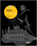마녀가 사는 집 - 팬더추리걸작시리즈 7