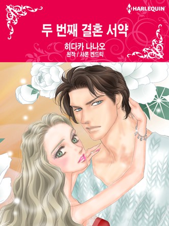 [할리퀸]두 번째 결혼 서약