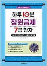 하루 10분 장원급제 7급 한자 -  - 7급Ⅱ.7급 따라쓰기 + 기출예상 문제집