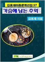 가슴에 남을 추억 -