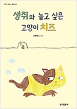 생쥐와 놀고 싶은 고양이 치즈 - 따뜻한 마음이 몽글몽글 23 - 따뜻한 마음이 몽글몽글 23