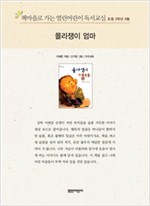 책마을로 가는 열린어린이 독서교실 초등3-몰라쟁이 엄마 - 열린어린이 독서교실 초등3 24