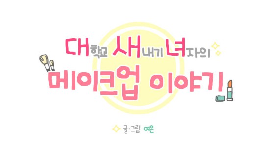 [웹툰 리뷰]대새녀의 메이크업 이야기 - 여은