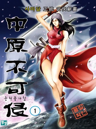 중원불가침(컬러)