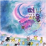 떠자자옹 - 스토리디자인 어린이 작가 그림책 49