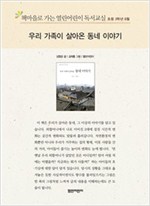 책마을로 가는 열린어린이 독서교실 초등3-우리 가족이 살아온 동네 이야기 - 열린어린이 독서교실 초등3 6