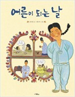 어른이 되는 날 - 스콜라 똑똑한 그림책 10