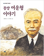 몽양 여운형 이야기 - 아이들판 역사동화 2