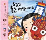 오늘은 촌놈 생일이에요 -  - 놀이 유물