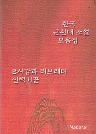 한국 근현대 소설 모음집  B사감과 러브레터/인력거꾼