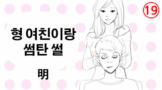 형 여친이랑 썸탄 썰
