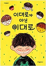 이대로가 아닌 이대로 -  - 2015년 세종도서 문학나눔 선정 도서