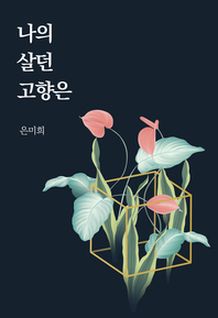 나의 살던 고향은