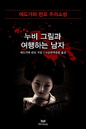 누비그림과 여행하는 남자 [단행본]