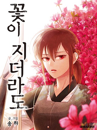 꽃이 지더라도