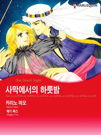 [할리퀸]사막에서의 하룻밤