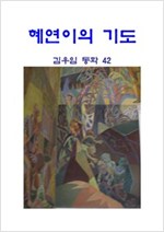 혜연이의 기도 -