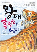 왕대 휴전선을 넘다 -  - 김탁환의 역사 생태 동화 2