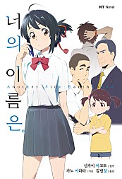 너의 이름은。Another Side:Earthbound [단행본]